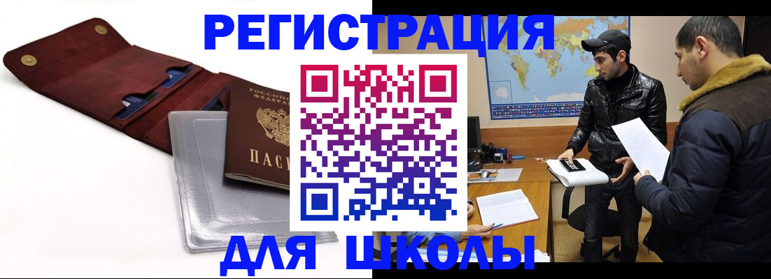 прописка для школы в Лабытнанги